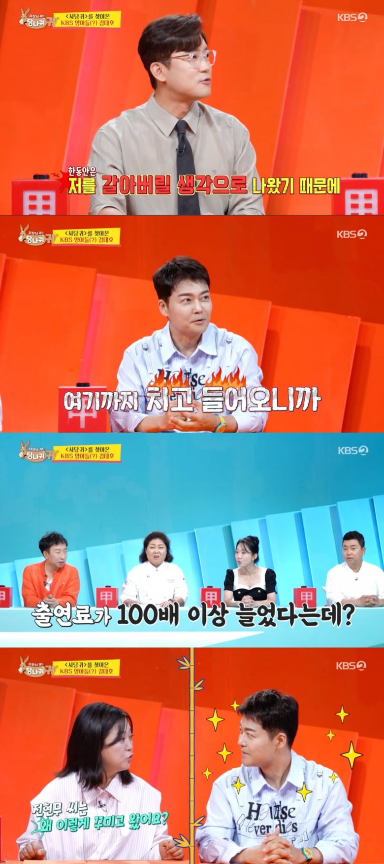 사진 = KBS 2TV '사장님 귀는 당나귀 귀'