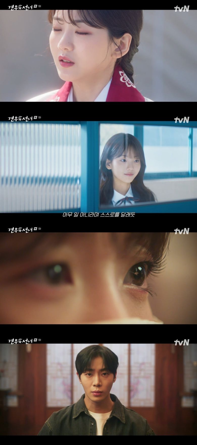 사진 = tvN '견우와 선녀' 캡처