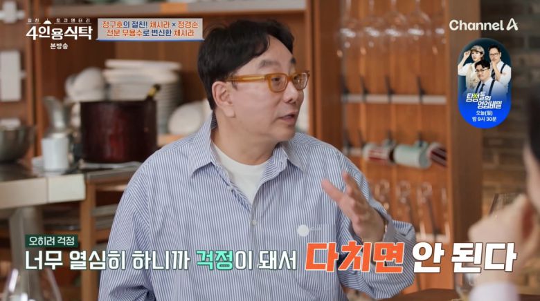 사진=채널A '4인용식탁'