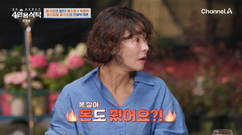 사진=채널A '4인용식탁'