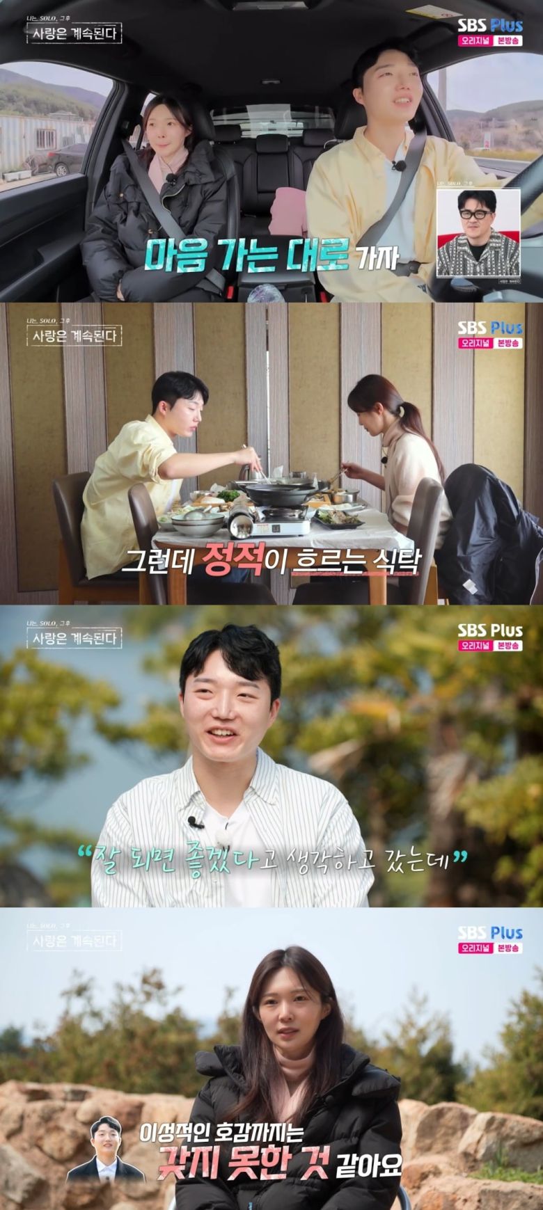 사진 = SBS PLUS '나는솔로 그 후 사랑은 계속된다' 캡처