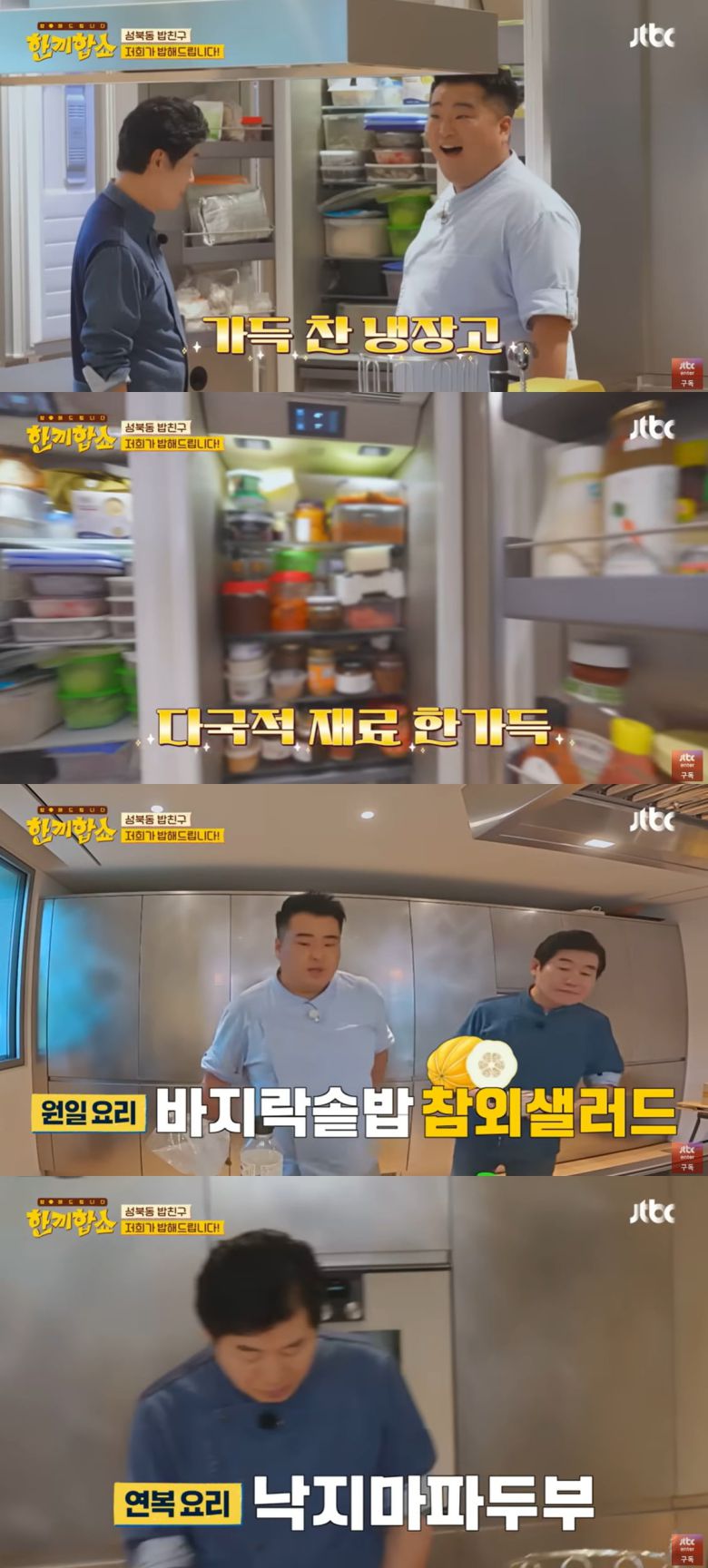 사진=JTBC '한끼합쇼'