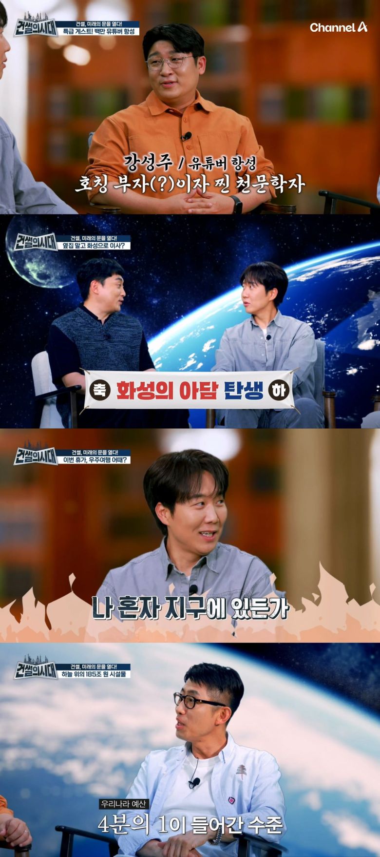 사진제공=채널A '건썰의 시대'