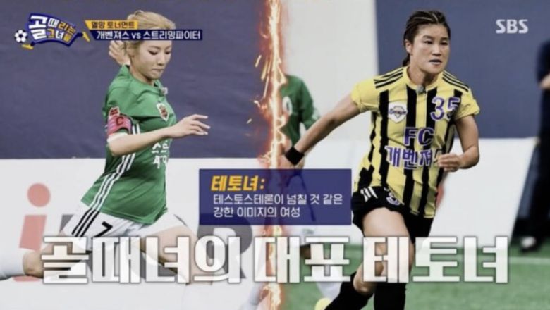 사진=SBS '골 때리는 그녀들'