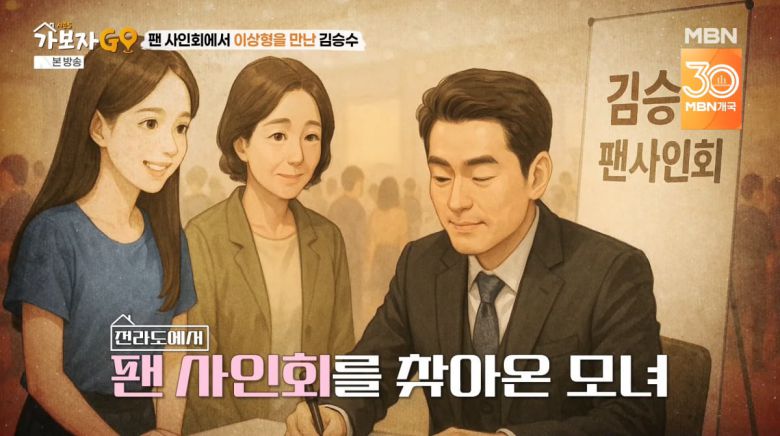 사진=MBN '가보자GO'