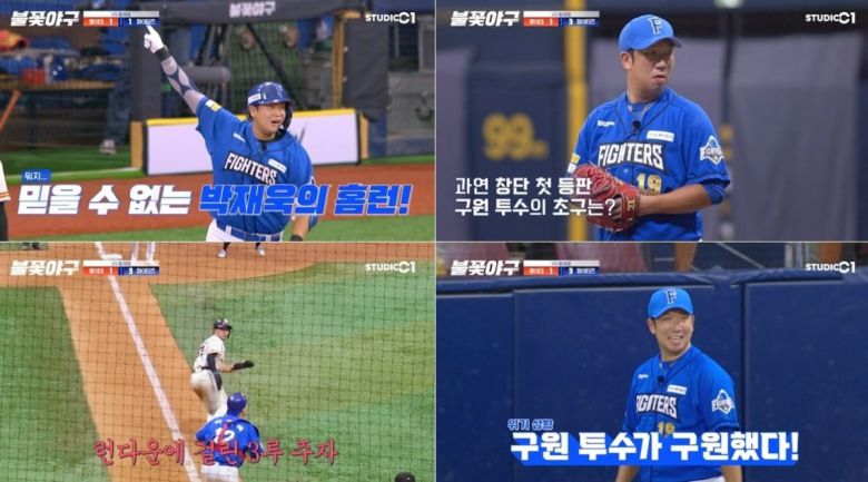 사진='불꽃야구' 캡처