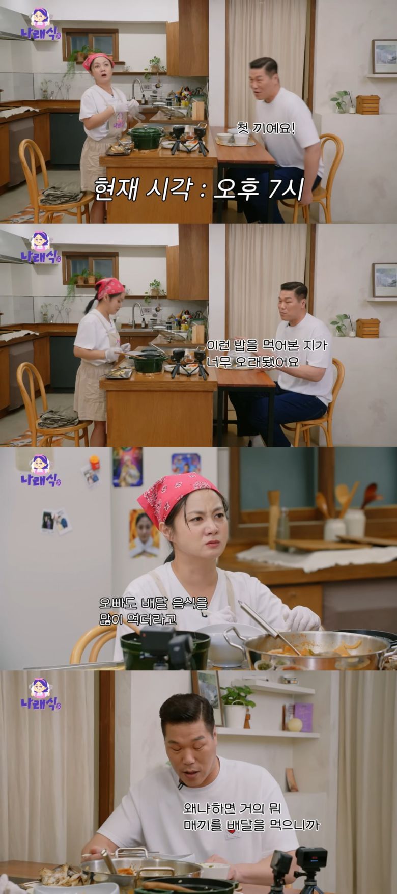 사진 = 유튜브 채널 '나래식' 캡처