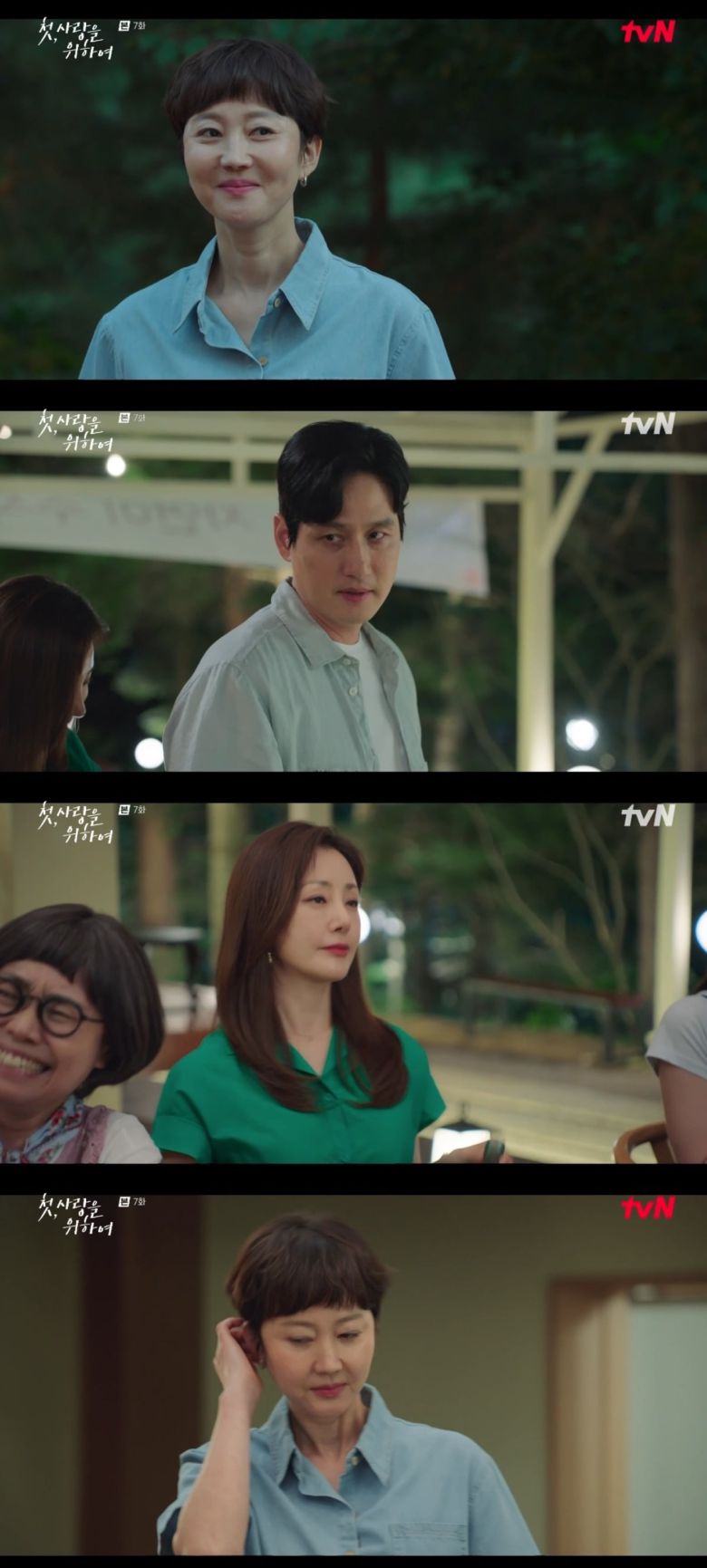 사진 = tvN '첫, 사랑을 위하여' 캡처