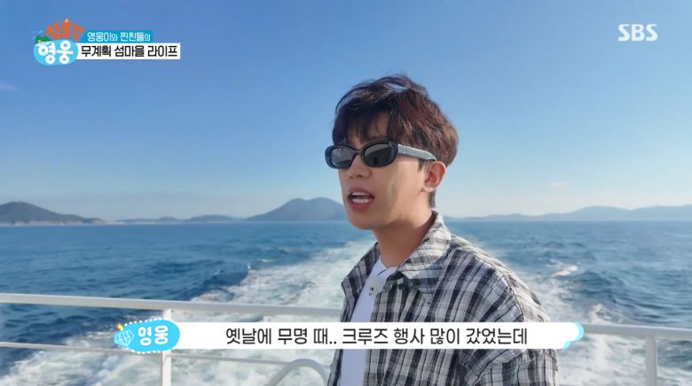 사진=SBS '섬총각 영웅'