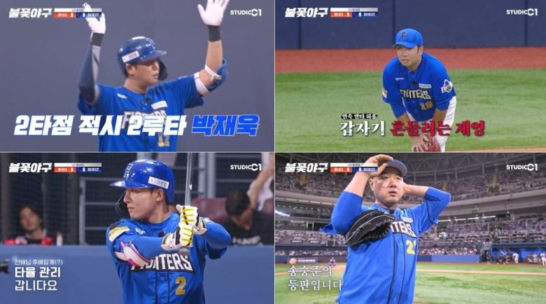 사진='불꽃야구' 캡처