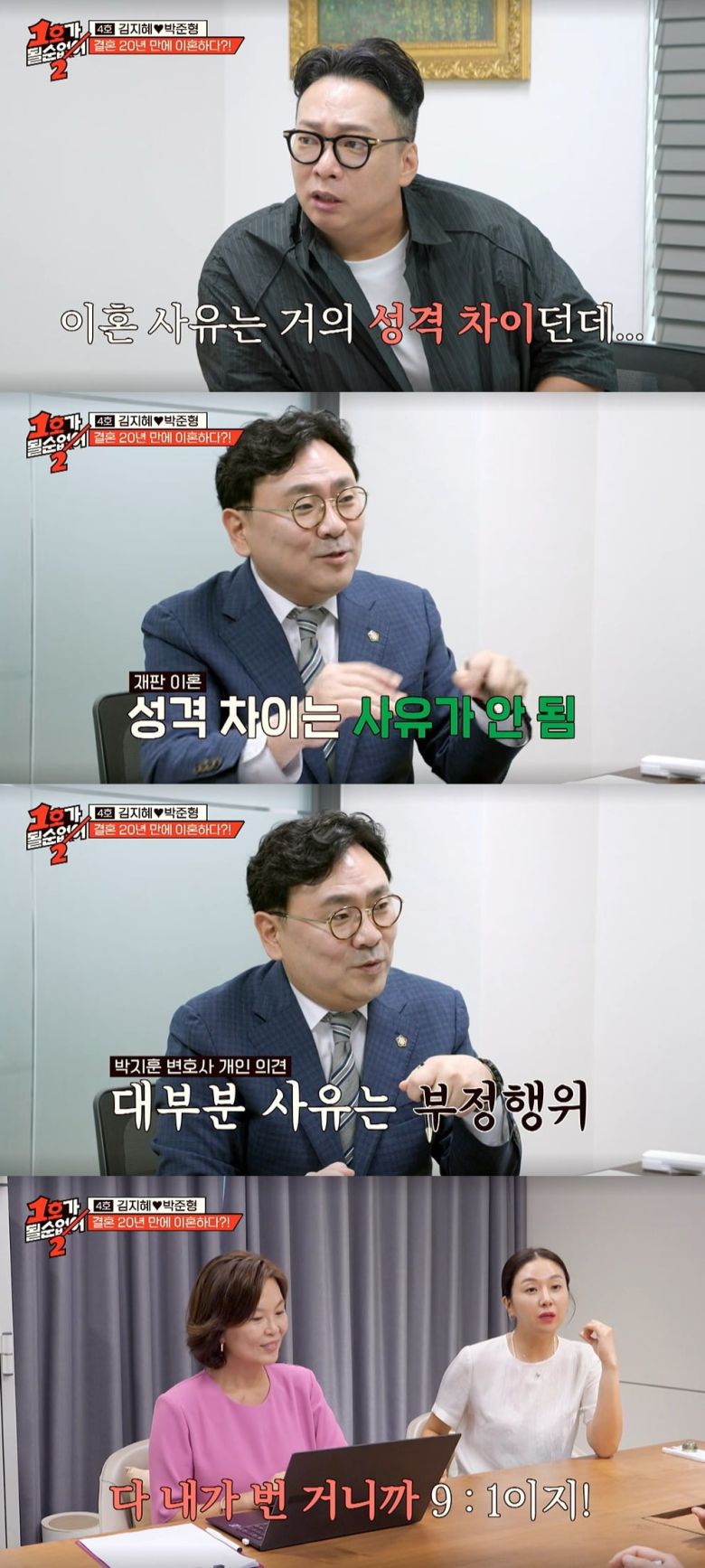 사진 = JTBC  '1호가 될 순 없어2'