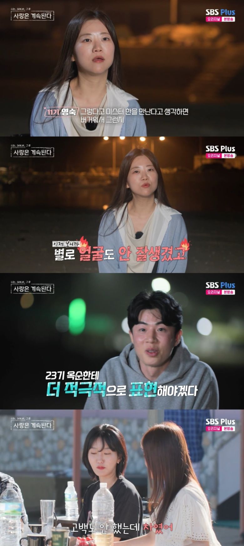 사진 = SBS PLUS '나는솔로 그 후 사랑은 계속된다' 캡처