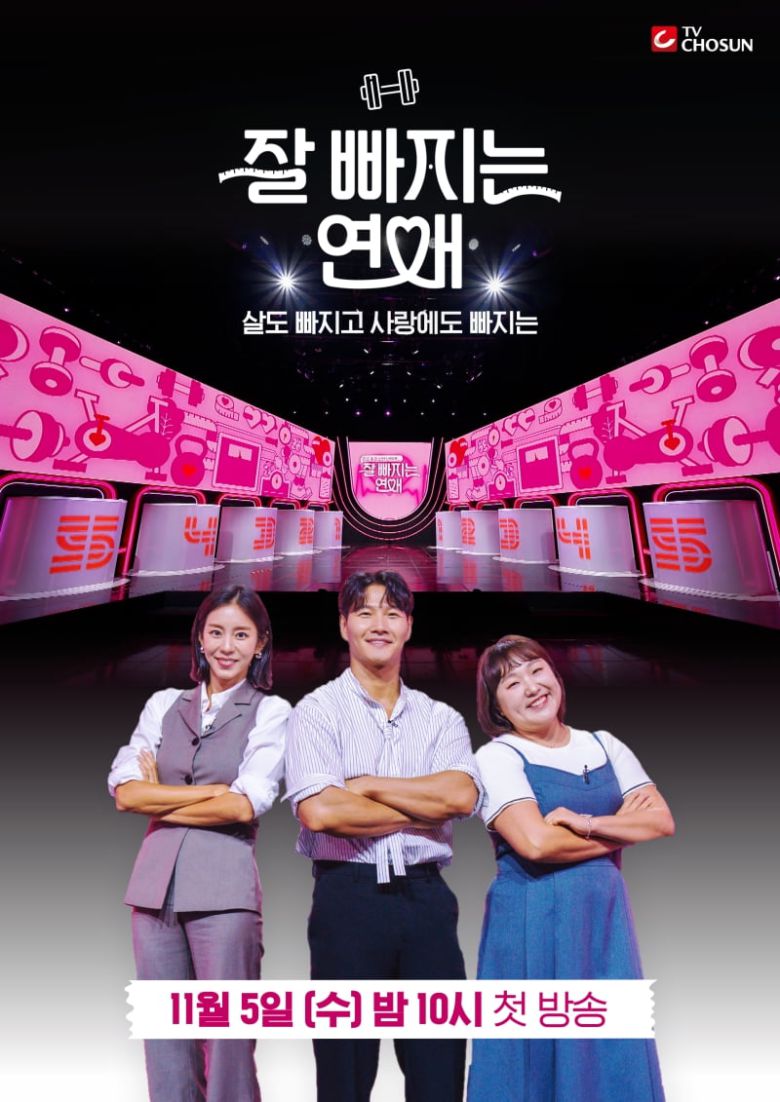 / 사진 제공 = TV CHOSUN '잘 빠지는 연애'