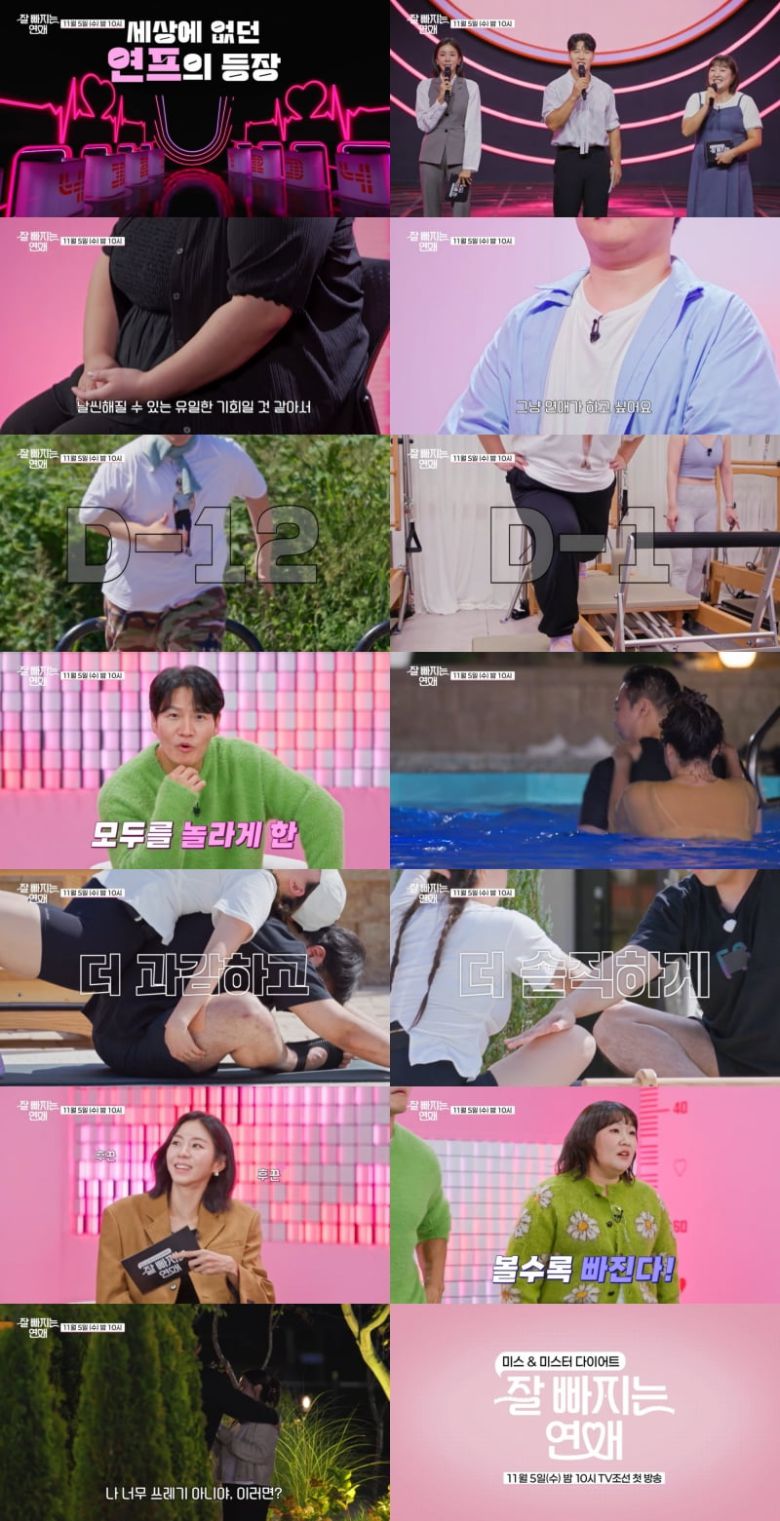 / 사진 제공 = TV CHOSUN '잘 빠지는 연애'