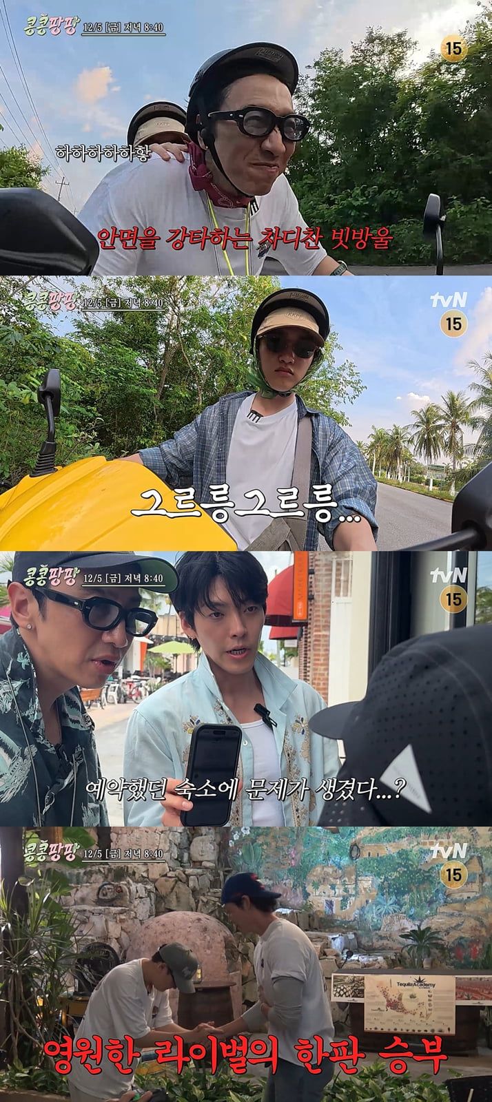 / 사진 출처: tvN <콩 심은 데 콩 나서 웃음팡 행복팡 해외탐방> 예고 영상 캡처