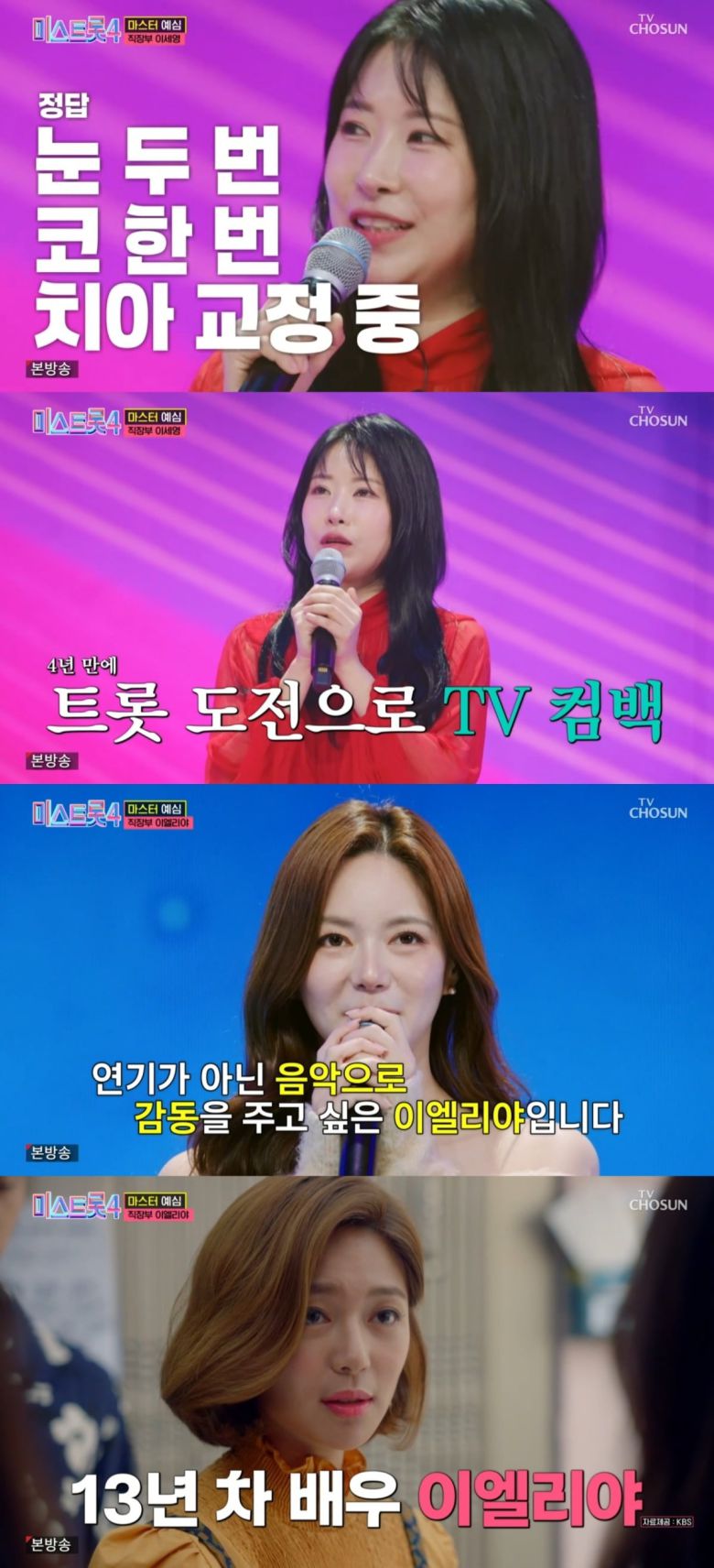 사진 = TV조선 '미스트롯4' 캡처