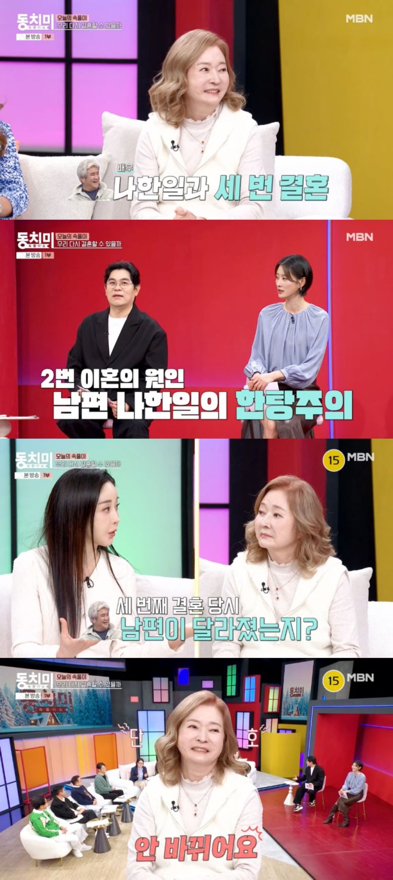 사진 = MBN '속풀이쇼 동치미'