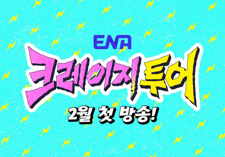 / 사진=ENA 신규 예능 <크레이지 투어>