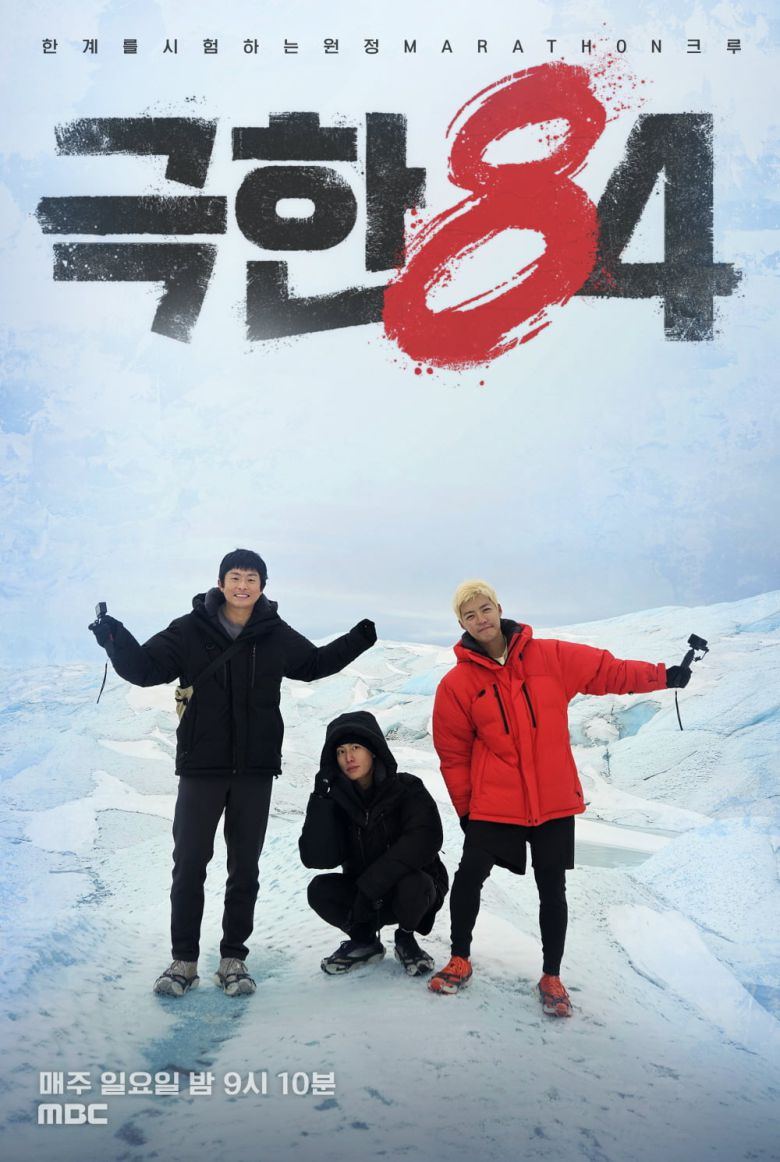 / 사진=MBC '극한84'