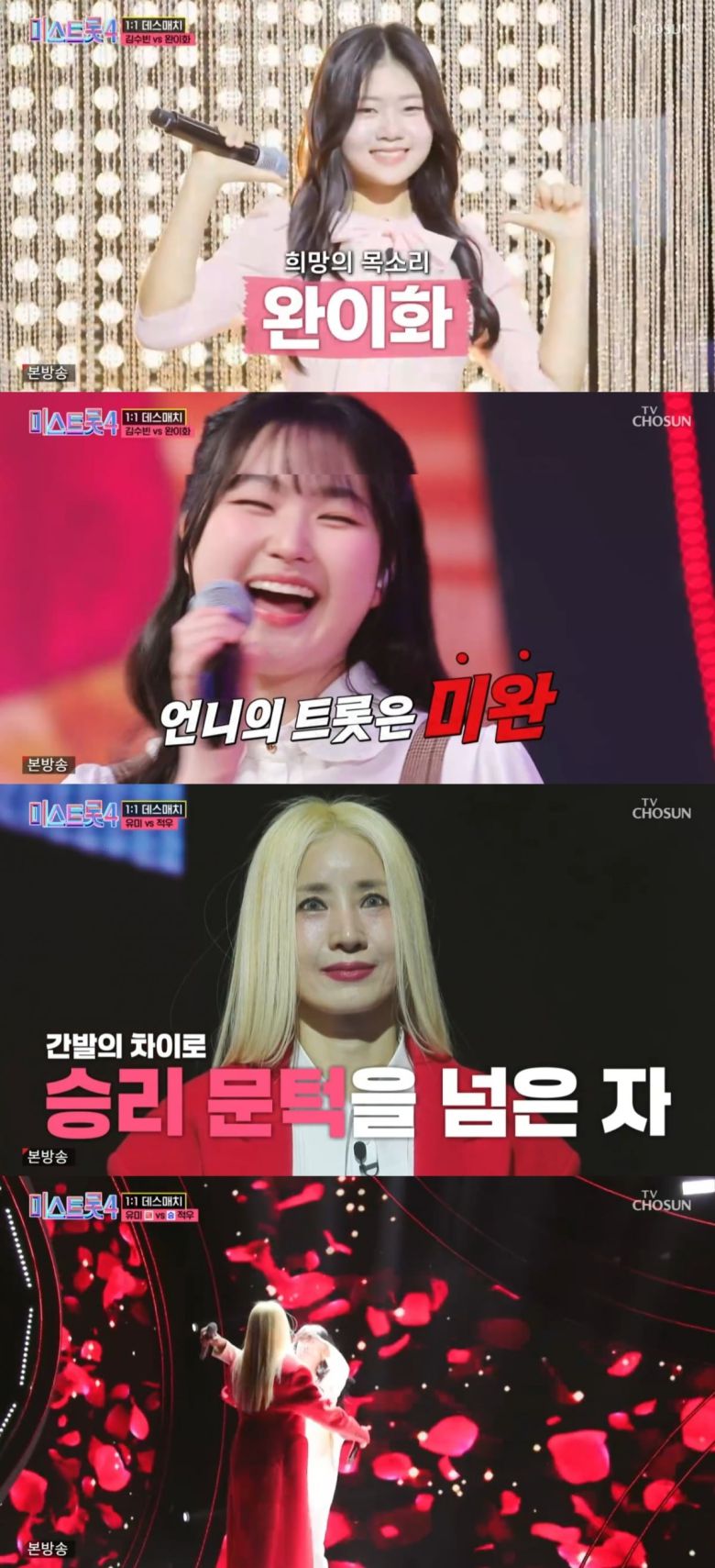 사진 = TV조선 '미스트롯4' 캡처