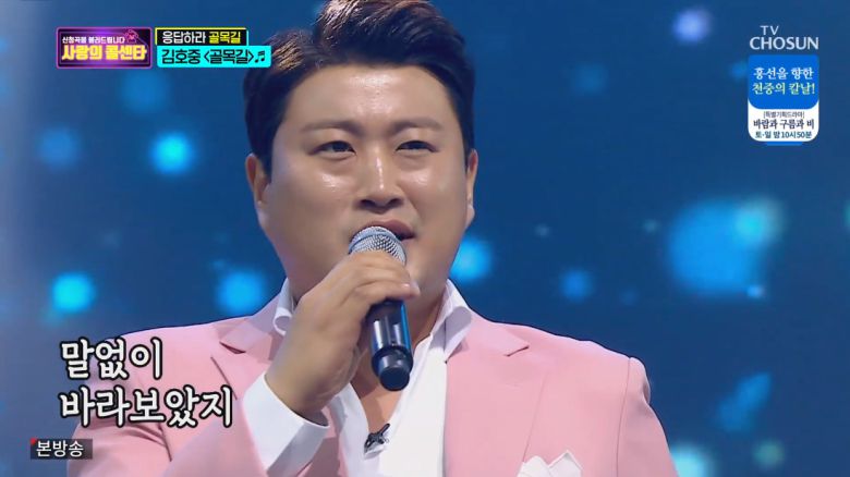 '사랑의 콜센타' 김호중(사진제공 = TV CHOSUN)