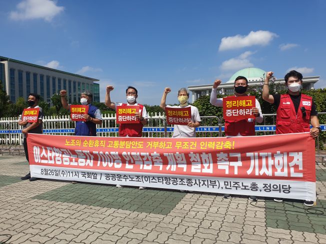 26일 국회 앞에서 이상진(왼쪽 두 번째) 민주노총 부위원장, 박이삼(왼쪽 세 번째) 이스타항공조종사노조 위원장, 권영국(오른쪽 세 번째) 정의당 노동본부장이 기자회견을 열고 이스타항공의 인력감축 계획 철회를 촉구하고 있다.(이주혜기자winjh@)