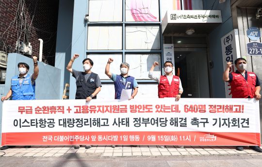 '이스타항공 대량정리해고 사태 해결 촉구'    (서울=연합뉴스) 신준희 기자 = 15일 더불어민주당 이낙연 대표의 사무실이 위치한 동대문역 인근에서 민주노총 공공운수노조 주최로 '이스타항공 대량정리해고 사태 정부 여당 해결 촉구 기자회견'이 열리고 있다. 2020.9.15    hama@yna.co.kr/2020-09-15 11:39:24/<저작권자 ⓒ 1980-2020 ㈜연합뉴스. 무단 전재 재배포 금지.>(연합뉴스)