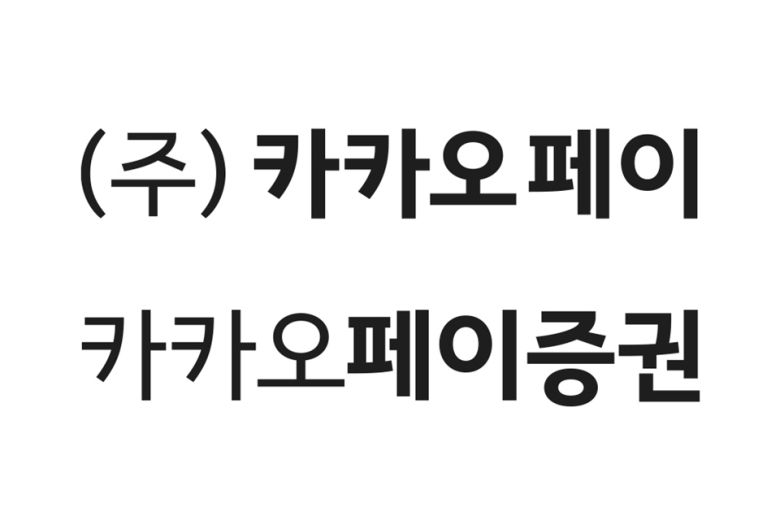 카카오페이증권 CI(출쳐=카카오페이증권)