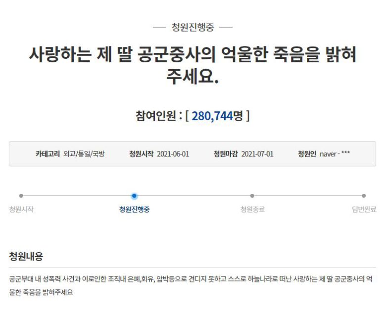 2일 오전 9시 30분 기준 공군 중사의 억울한 죽음을 밝혀달라는 청와대 국민 청원이 28만을 돌파했다.  (출처=청와대 국민청원 캡처)