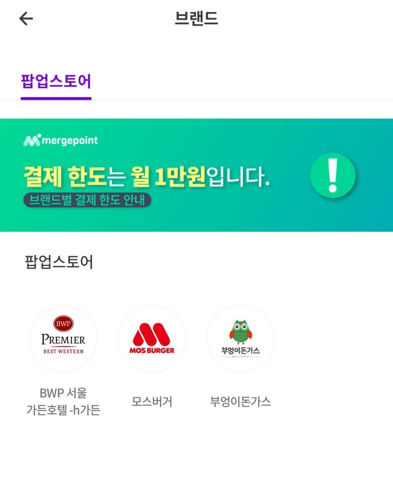 머지포인트 앱 내 팝업스토어 리스트.
