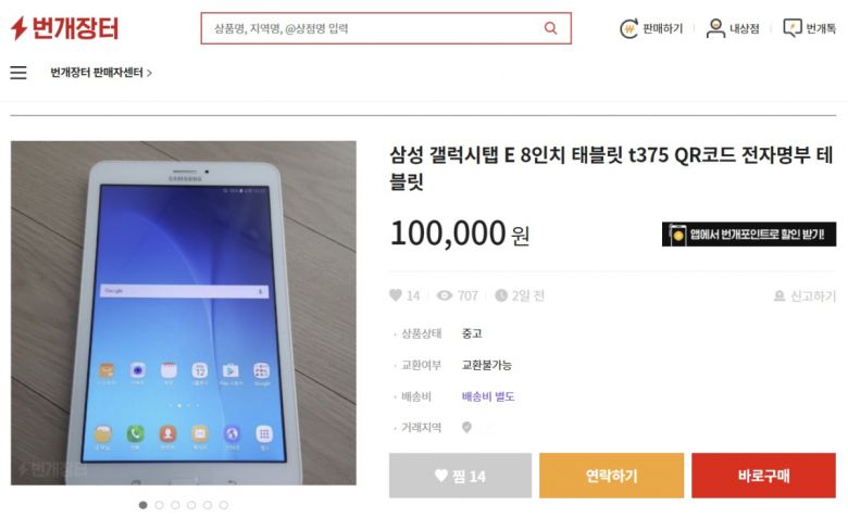 방역패스 해제 전날인 2월 28일에 번개장터에 올라온 QR코드 인증용 태블릿 PC 판매글.