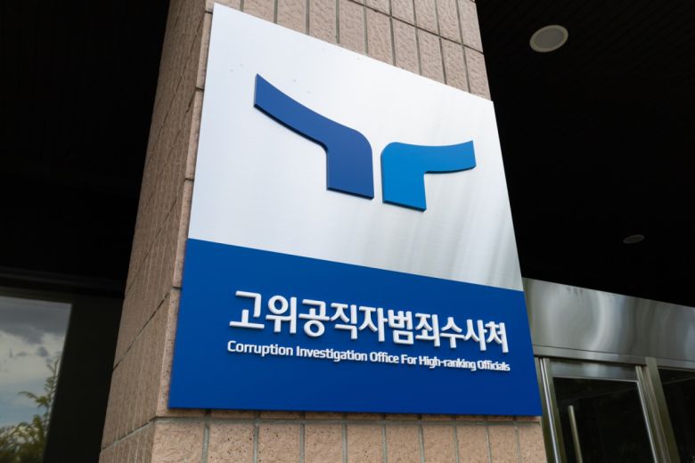 정부과천청사에 위치한 고위공직자범죄수사처(공수처).