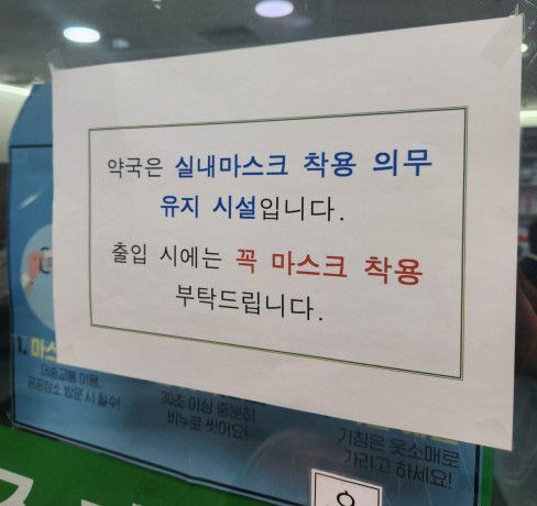 서울 마포구의 한 약국에 실내마스크 착용 의무 유지 시설을 알리는 안내문이 붙었다.