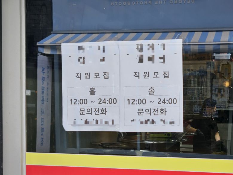 17일 서울 광진구 화양동에 위치한 고깃집에서 직원을 구하고 있다.