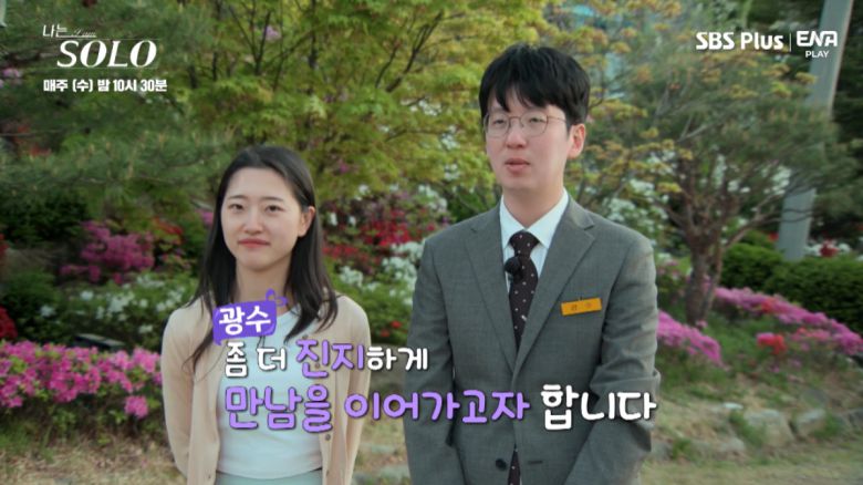 ‘나는 SOLO’ 9기 출연자 영숙, 광수. (출처=SBS PLUS·ENA PLAY ‘나는 SOLO’)