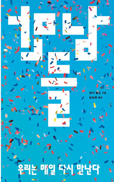 '만남들: 우리는 매일 다시 만난다' 표지