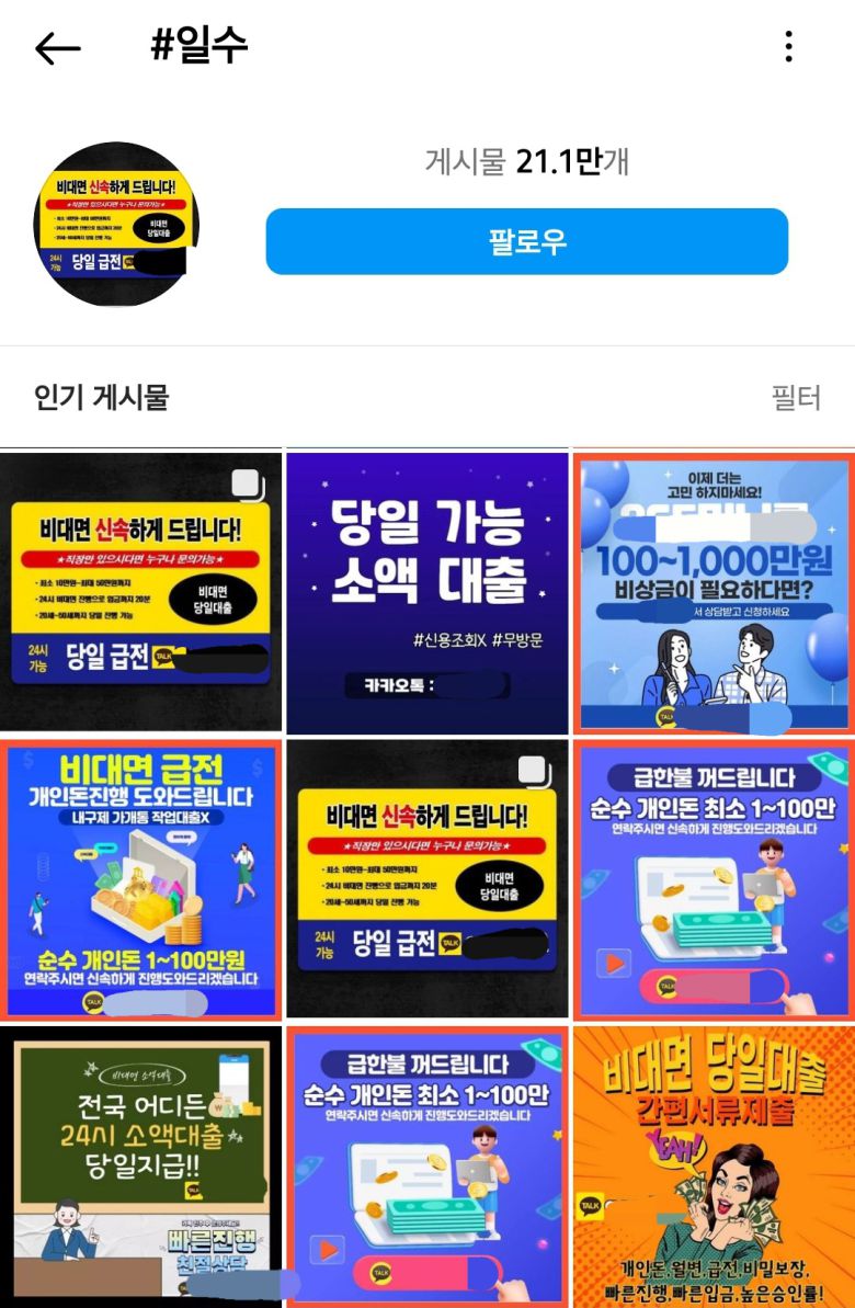 '일수'를 검색하니 21만1000개의 게시물이 나왔다. 온라인 불법대부 광고물 중에는 전화번호 대신 카카오톡 아이디를 표기한 경우가 많았다. 카카오톡에서 또는 다이렉트 메시지(DM)를 통해 대출 문의를 받았다. 카카오톡 아이디는 상대방을 특정할 수 없어 제재가 불가능하다. 서금원 관계자는 "카카오톡 아이디는 서금원에서 이용중지할 수 없고, 카카오톡에 요청해야 한다"고 말했다.