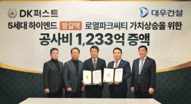 곽병영 대우건설 전무(왼쪽 세 번째)와 김효종 DK아시아 부사장(왼쪽 네 번째) 등 관계자들이 '왕길역 로열파크씨티' 공사비 증액 계약 체결 후 기념사진을 찍고 있다.