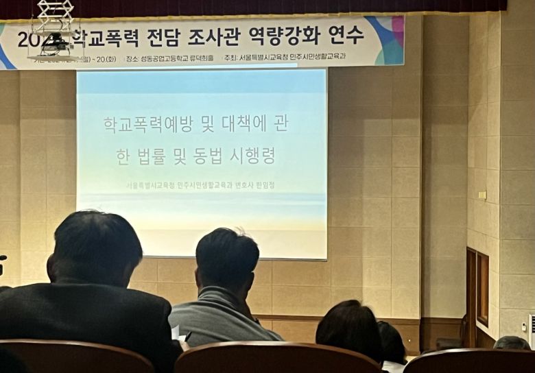 서울시교육청이 19일 성동공업고등학교에서 진행한 '2024 학교폭력 전담조사관 연수'