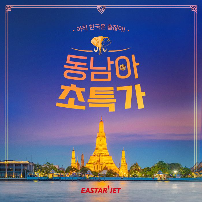 이스타항공 동남아 노선 프로모션 이미지.