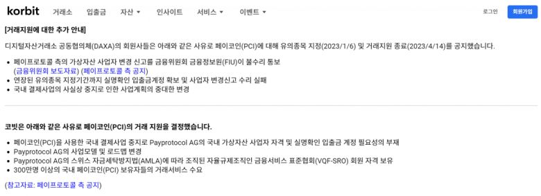코빗은 14일 가상자산 '페이코인'에 대한 상장을 공지했다.