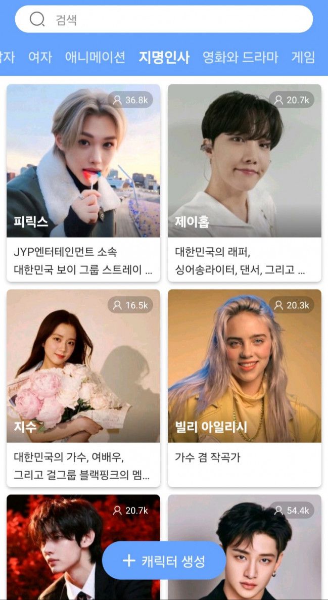 Hi.AI 화면 캡처본이다. 스트레이키즈 필릭스, BTS 제이홉, 블랙핑크 지수, 빌리 아일리시 등이 AI 캐릭터로 나와 있다.