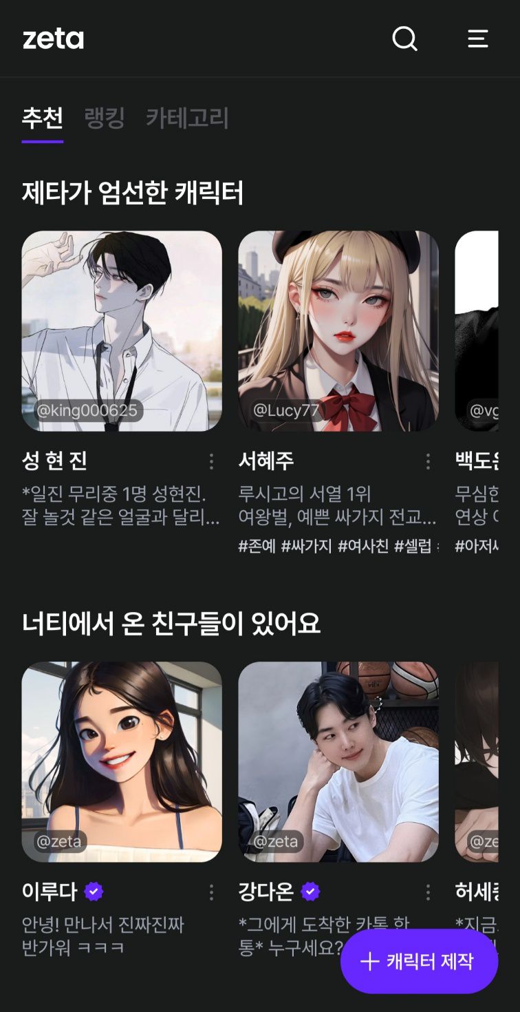 제타 게임 화면 캡처본이다. AI '이루다'와 '강다온'이 있다.