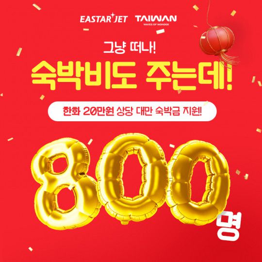 이스타항공 대만 프로모션 홍보 이미지.