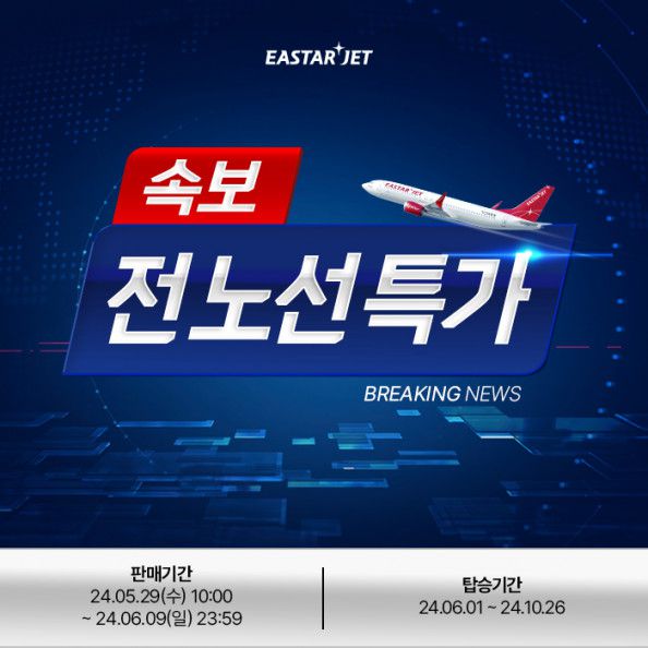 이스타항공 18개 노선 초특가 프로모션 홍보 이미지.