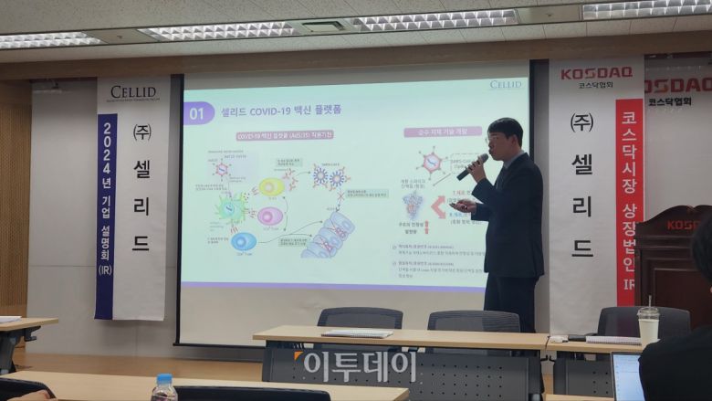 신광수 셀리드 선임연구원 12일 서울 영등포구 한국거래소에서 열린 기업설명회에서 코로나19 백신의 경쟁력, 인허가 전략 등을 설명했다.