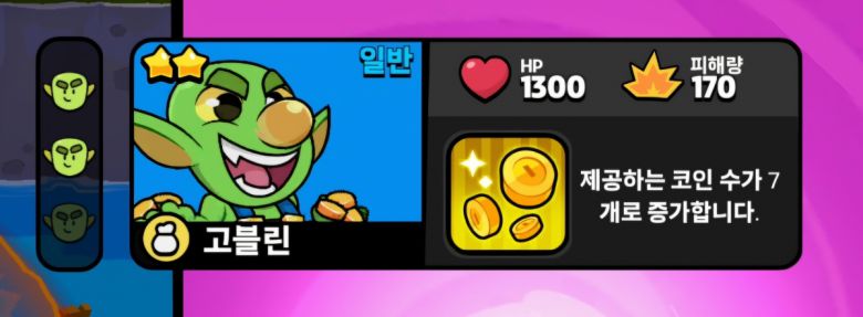 유닛 3명을 모으면 '합체'해 강화된 1명으로 바뀐다. 팀의 규모가 작을수록 상자를 여는 비용이 적어 원활한 성장을 위해선 합체가 필수다.