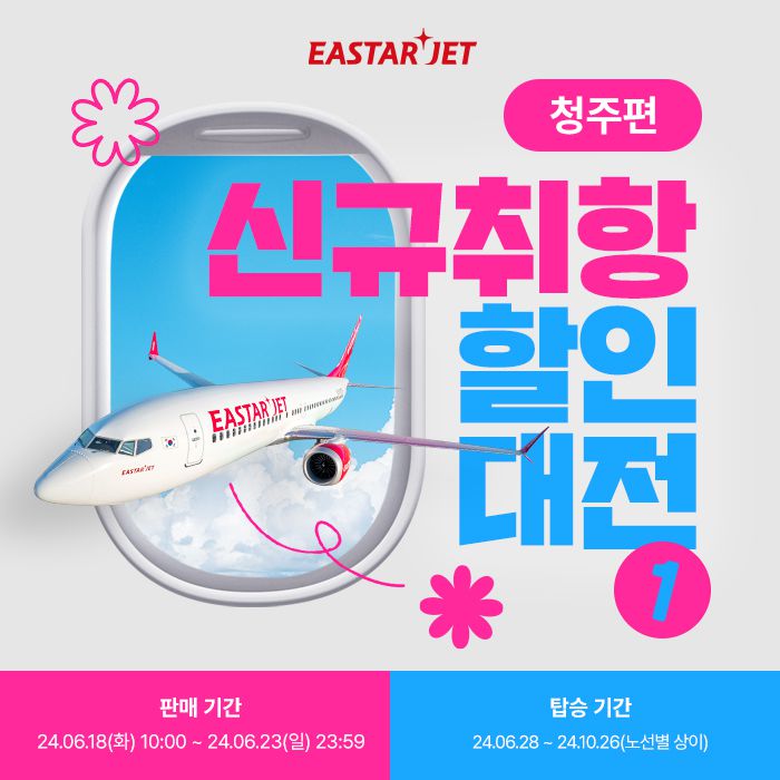 이스타항공이 청주발 국제선 취항 기념 프로모션을 진행한다.