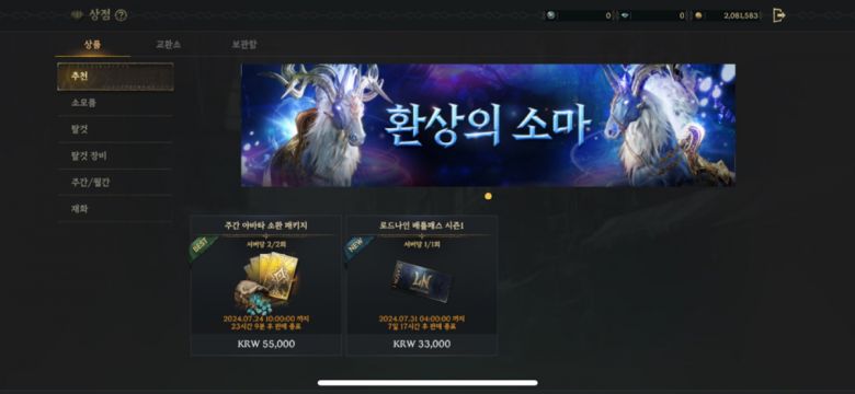 로드나인은 유료 재화로 5만5000원 어치 패키지 1개를 팔고 있다. 주간 2회 구매 가능한 해당 아이템은 아바타 11장 뽑기권과 3만3000원 어치의 다이아를 제공해준다.