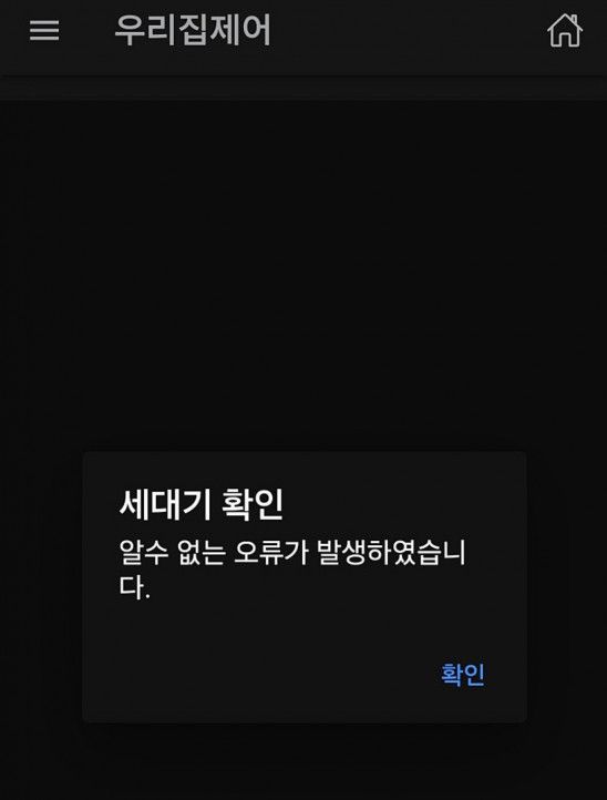 '아이파크 스마트홈 2.0' 오류 화면.